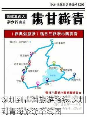 深圳到青海旅游路线,深圳到青海旅游路线图