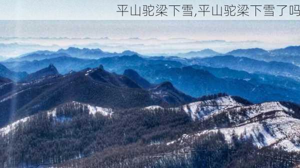 平山驼梁下雪,平山驼梁下雪了吗