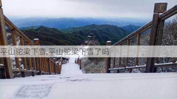 平山驼梁下雪,平山驼梁下雪了吗