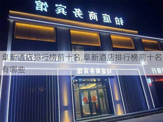 阜新酒店排行榜前十名,阜新酒店排行榜前十名有哪些