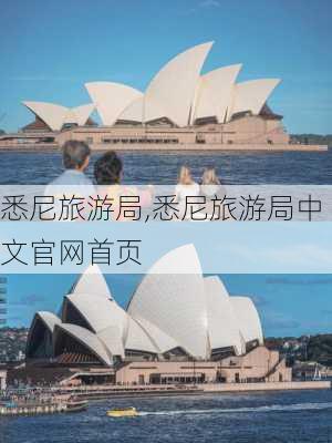 悉尼旅游局,悉尼旅游局中文官网首页