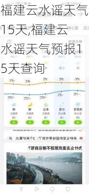 福建云水谣天气15天,福建云水谣天气预报15天查询