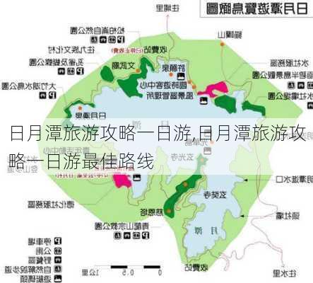 日月潭旅游攻略一日游,日月潭旅游攻略一日游最佳路线