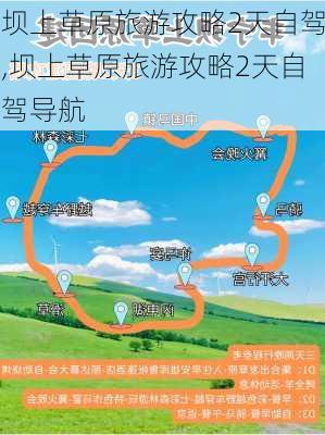 坝上草原旅游攻略2天自驾,坝上草原旅游攻略2天自驾导航