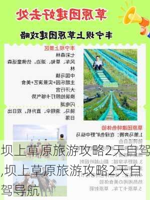 坝上草原旅游攻略2天自驾,坝上草原旅游攻略2天自驾导航