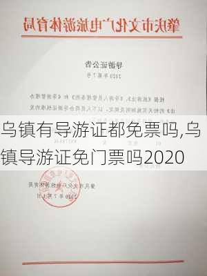 乌镇有导游证都免票吗,乌镇导游证免门票吗2020