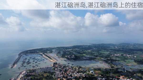 湛江硇洲岛,湛江硇洲岛上的住宿