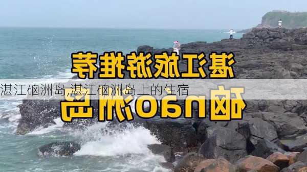 湛江硇洲岛,湛江硇洲岛上的住宿