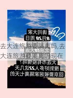 去大连旅游要隔离吗,去大连旅游要隔离吗现在