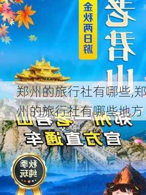 郑州的旅行社有哪些,郑州的旅行社有哪些地方