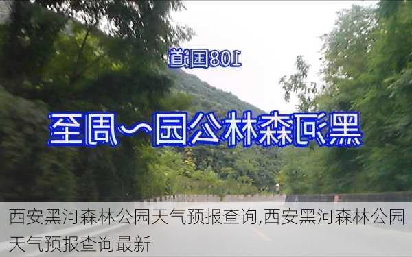 西安黑河森林公园天气预报查询,西安黑河森林公园天气预报查询最新