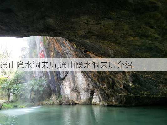 通山隐水洞来历,通山隐水洞来历介绍