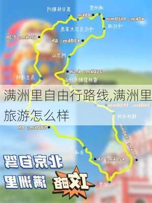 满洲里自由行路线,满洲里旅游怎么样