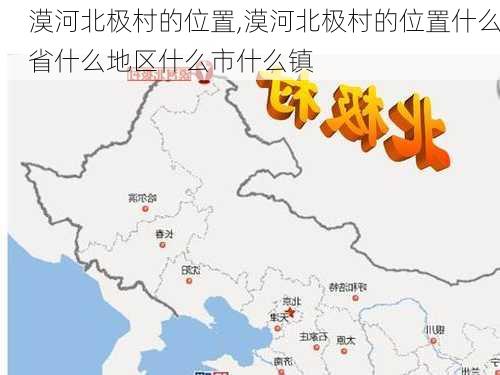 漠河北极村的位置,漠河北极村的位置什么省什么地区什么市什么镇