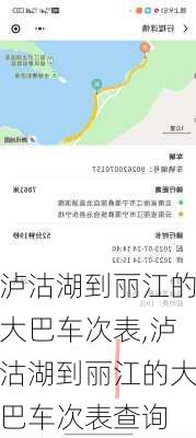 泸沽湖到丽江的大巴车次表,泸沽湖到丽江的大巴车次表查询