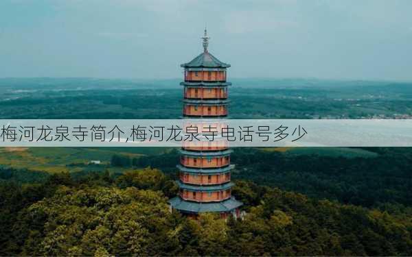 梅河龙泉寺简介,梅河龙泉寺电话号多少