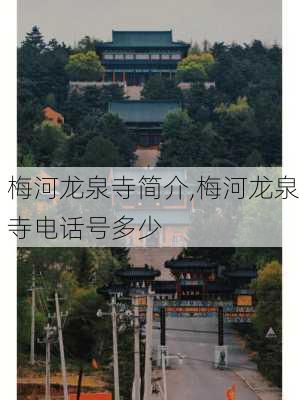 梅河龙泉寺简介,梅河龙泉寺电话号多少