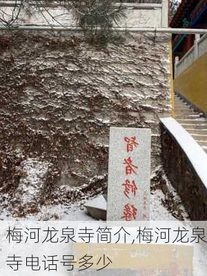 梅河龙泉寺简介,梅河龙泉寺电话号多少