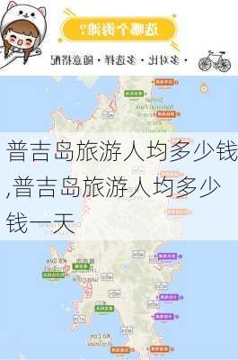 普吉岛旅游人均多少钱,普吉岛旅游人均多少钱一天