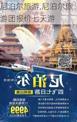 尼泊尔旅游,尼泊尔旅游团报价七天游