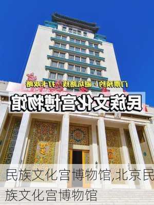 民族文化宫博物馆,北京民族文化宫博物馆