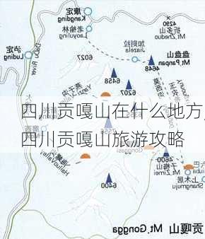 四川贡嘎山在什么地方,四川贡嘎山旅游攻略