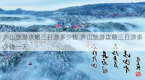 庐山旅游攻略三日游多少钱,庐山旅游攻略三日游多少钱一天