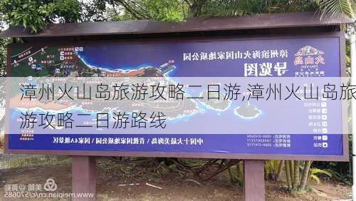 漳州火山岛旅游攻略二日游,漳州火山岛旅游攻略二日游路线