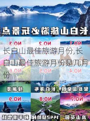 长白山最佳旅游月份,长白山最佳旅游月份是几月份