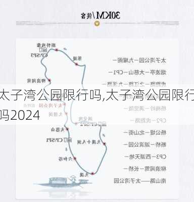 太子湾公园限行吗,太子湾公园限行吗2024