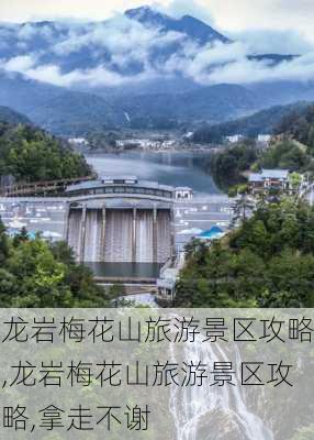 龙岩梅花山旅游景区攻略,龙岩梅花山旅游景区攻略,拿走不谢