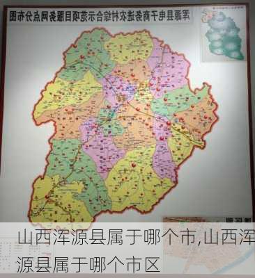 山西浑源县属于哪个市,山西浑源县属于哪个市区