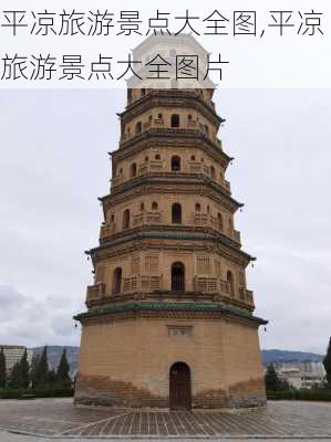 平凉旅游景点大全图,平凉旅游景点大全图片