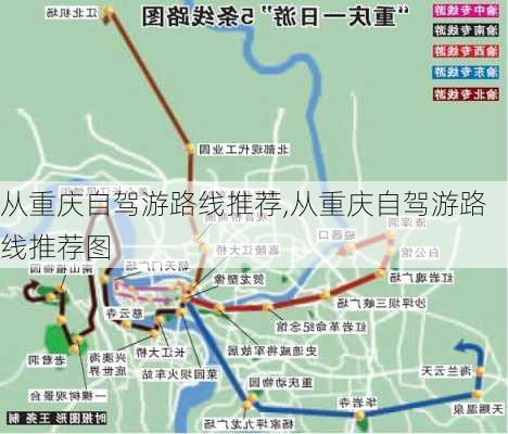 从重庆自驾游路线推荐,从重庆自驾游路线推荐图