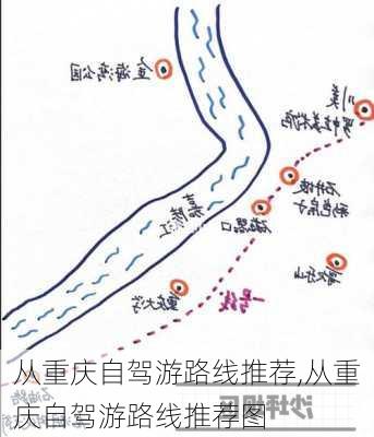 从重庆自驾游路线推荐,从重庆自驾游路线推荐图