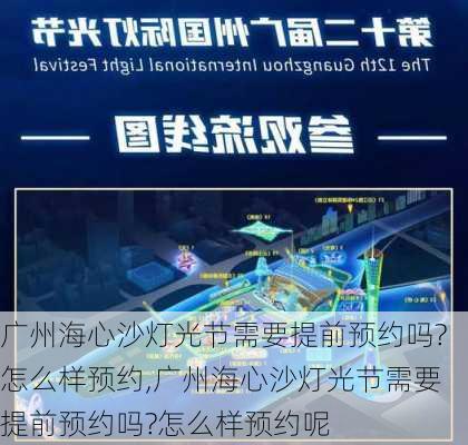 广州海心沙灯光节需要提前预约吗?怎么样预约,广州海心沙灯光节需要提前预约吗?怎么样预约呢