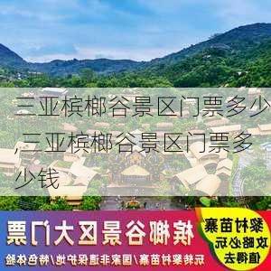 三亚槟榔谷景区门票多少,三亚槟榔谷景区门票多少钱