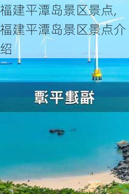 福建平潭岛景区景点,福建平潭岛景区景点介绍