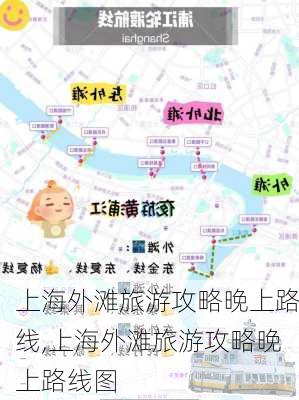 上海外滩旅游攻略晚上路线,上海外滩旅游攻略晚上路线图