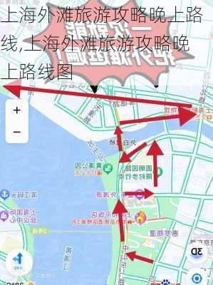 上海外滩旅游攻略晚上路线,上海外滩旅游攻略晚上路线图