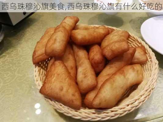 西乌珠穆沁旗美食,西乌珠穆沁旗有什么好吃的