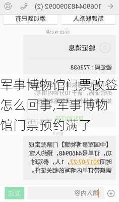 军事博物馆门票改签怎么回事,军事博物馆门票预约满了