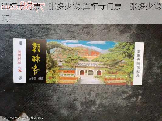 潭柘寺门票一张多少钱,潭柘寺门票一张多少钱啊