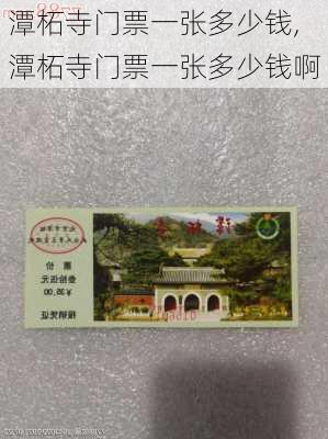 潭柘寺门票一张多少钱,潭柘寺门票一张多少钱啊