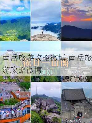 南岳旅游攻略微博,南岳旅游攻略微博