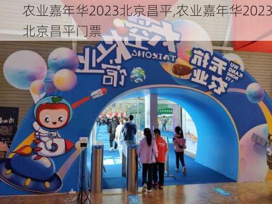 农业嘉年华2023北京昌平,农业嘉年华2023北京昌平门票