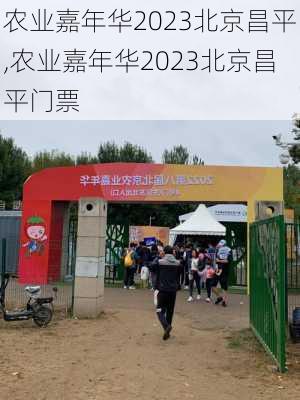 农业嘉年华2023北京昌平,农业嘉年华2023北京昌平门票