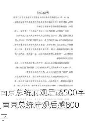 南京总统府观后感500字,南京总统府观后感800字