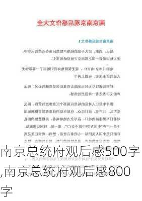 南京总统府观后感500字,南京总统府观后感800字