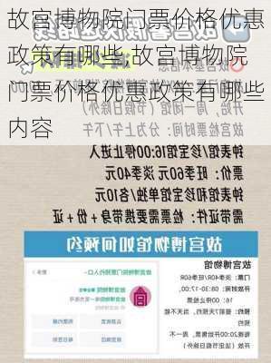 故宫博物院门票价格优惠政策有哪些,故宫博物院门票价格优惠政策有哪些内容